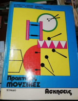 Πρακτικές Μουσικές Ασκήσεις