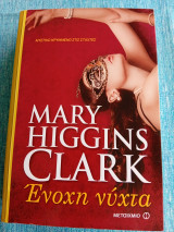 Ένοχη νύχτα Mary Higgins - Clark Μαίρη Χίγκινς Κλάρκ