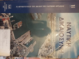 Ναυτική Δικαιοσύνη Τεύχος 1ο
