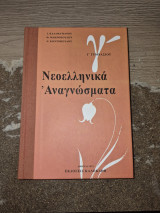ΝΕΟΕΛΛΗΝΙΚΑ ΑΝΑΓΝΩΣΜΑΤΑ Γ ΓΥΜΝΑΣΙΟΥ