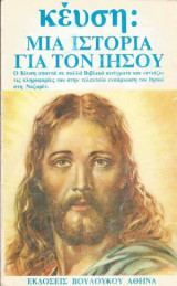 Κέυση Μια Ιστορία για τον Ιησού