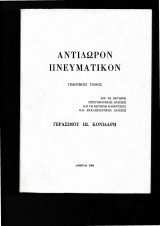 Αντίδωρον Πνευματικό Τιμητικός Τόμος