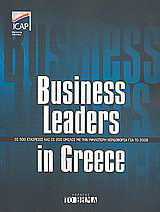Business Leaders in Greece 2008: Οι 500 εταιρείες και οι 200 όμιλοι με την υψηλότερη κερδοφορία για το 2008