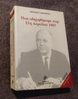 Πώς οδηγηθηκαμε στην 21η Απριλίου 1967