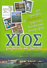 Χίος, γνωρίστε την και ζήστε την!: … για επισκέπτες με ενδιαφέροντα πολιτιστικά, φυσιολατρικά, ψυχαγωγικά