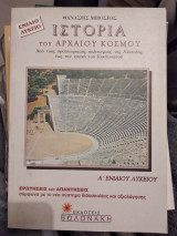 Ιστορία του αρχαίου κόσμου α λυκείου
