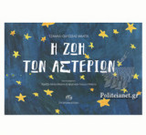 Η ΖΩΗ ΤΩΝ ΑΣΤΕΡΙΩΝ