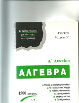 Άλγεβρα Α' Λυκείου