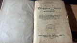 Πληρες ελληνο-αγγλικων λεξικον