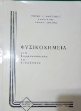 Φυσικοχημεία για Φαρμακοποιούς και Βιολόγους