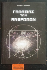 Γαλαξίας των ανθρώπων