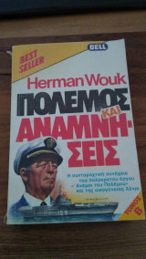 Πόλεμος και Αναμνήσεις