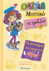 Ολίβια Μυστικό Τετράδιο 5: Το Μυστήριο των Χαμένων Αβγών: Σειρά: Ολίβια – Μυστικό τετράδιο - No 5