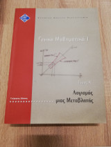 Γενικά μαθηματικά Ι, τόμος Α΄: Λογισμός μιας μεταβλητής