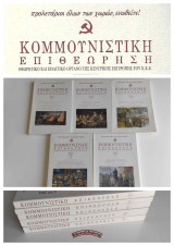 Κομμουνιστική Επιθεώρηση (Κομεπ) Έτος 2012 – Πλήρης σειρά (6 τεύχη)