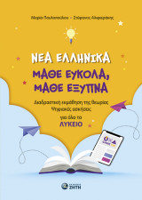 Νέα Ελληνικά. Μάθε εύκολα, μάθε έξυπνα: Διαδραστική εκμάθηση της θεωρίας – Ψηφιακές ασκήσεις. Για όλο το Λύκειο