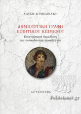 ΔΗΜΙΟΥΡΓΙΚΗ ΓΡΑΦΗ ΠΟΙΗΤΙΚΟΥ ΚΕΙΜΕΝΟΥ