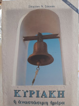 Κυριακή η αναστάσιμη ημέρα
