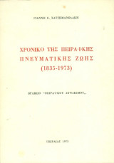 Χρονικό της πειραϊκής πνευματικής ζωής (1835-1973)