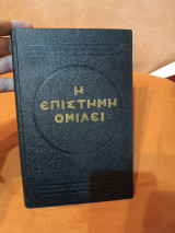Η επιστήμη ομιλει…