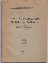 Ο Μέγας Ναπολέων - Η Μάχη Του Βατερλώ