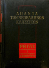Άπαντα των Νεοελλήνων Κλασσικών - Ρήγας