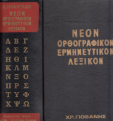 Νέον ορθογραφικόν ερμηνευτικόν λεξικόν