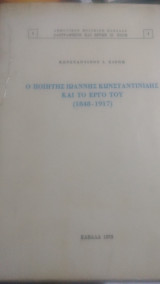 Ο ποιητής Ιωάννης Κωνσταντινίδης και το έργο του