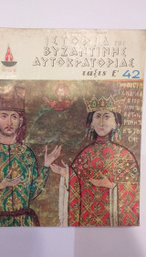 Ιστορία Της Βυζαντινής Αυτοκρατορίας Τάξις Ε'