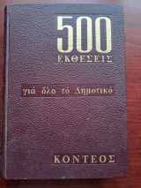 500 Εκθέσεις για όλο το Δημοτικό