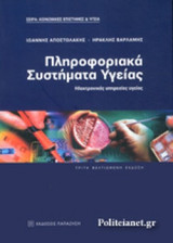 ΠΛΗΡΟΦΟΡΙΑΚΑ ΣΥΣΤΗΜΑΤΑ ΥΓΕΙΑΣ