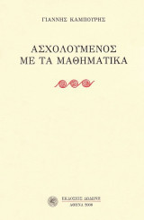 Ασχολούμενος με τα μαθηματικά