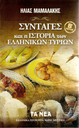 Συνταγές και η ιστορία των Ελληνικών τυριών
