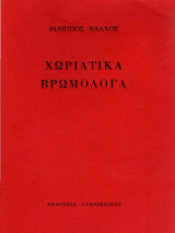 Χωριάτικα βρωμόλογα