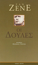 ΟΙ ΔΟΥΛΕΣ