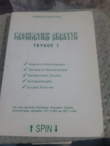 Μαθηματική Ανάλυση: Τεύχος Ι (Γιάννης Β. Γκαρούτσος)