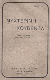 Νυχτερινή κουβέντα