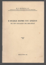 Η Φυσική Μορφη του Χριστού εις την Παραδοσιν της Εκκλησίας
