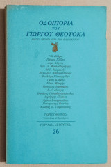 Οδοιπορία του Γιώργου Θεοτοκά - Είκοσι χρόνια από τον θάνατό του - Τετράδια Ευθύνης 26 - 1986 - (Κωδ. Χ150)