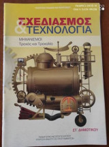 Σχεδιασμος & τεχνολογια στ δημοτικου.μηχανισμοι.