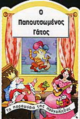 Ο παπουτσωμένος γάτος
