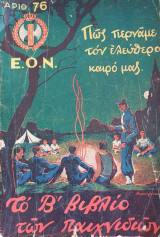 Το Β' Βιβλίο των Παιχνιδιών - Πως Περνάμε τον Ελεύθερο Καιρό μας