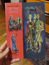 Για την πατρίδα