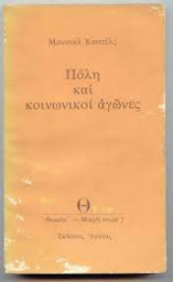 ΠΟΛΗ ΚΑΙ ΚΟΙΝΩΝΙΚΟΙ ΑΓΩΝΕΣ