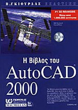 Η βίβλος του AutoCAD 2000