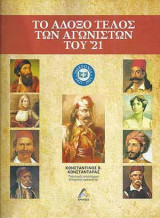 Το Άδοξο τέλος των Αγωνιστών του '21