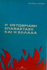 Η ΟΧΤΩΒΡΙΑΝΗ ΕΠΑΝΑΣΤΑΣΗ ΚΑΙ Η ΕΛΛΑΔΑ