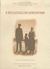 Η ΜΕΤΑΝΑΣΤΕΥΣΗ ΣΤΟΝ ΚΙΝΗΜΑΤΟΓΡΑΦΟ