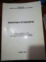 Αθλητική Ψυχολογία