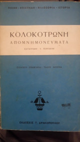 Κολοκοτρώνη απομνημονεύματα
